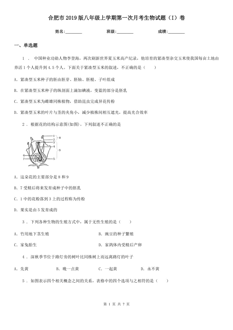 合肥市2019版八年级上学期第一次月考生物试题（I）卷_第1页