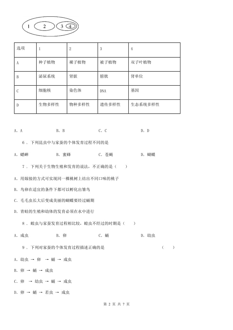 合肥市2019版八年级上学期第一次月考生物试题（I）卷_第2页