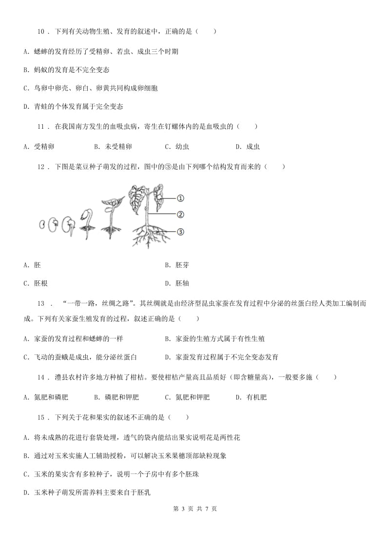 合肥市2019版八年级上学期第一次月考生物试题（I）卷_第3页