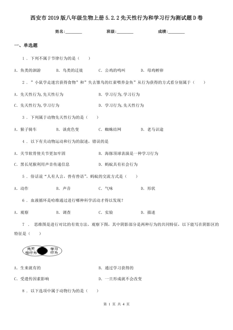 西安市2019版八年级生物上册5.2.2先天性行为和学习行为测试题D卷_第1页