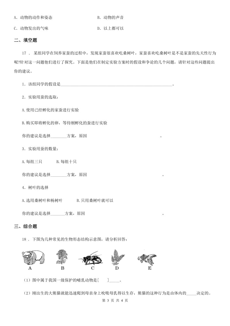 西安市2019版八年级生物上册5.2.2先天性行为和学习行为测试题D卷_第3页