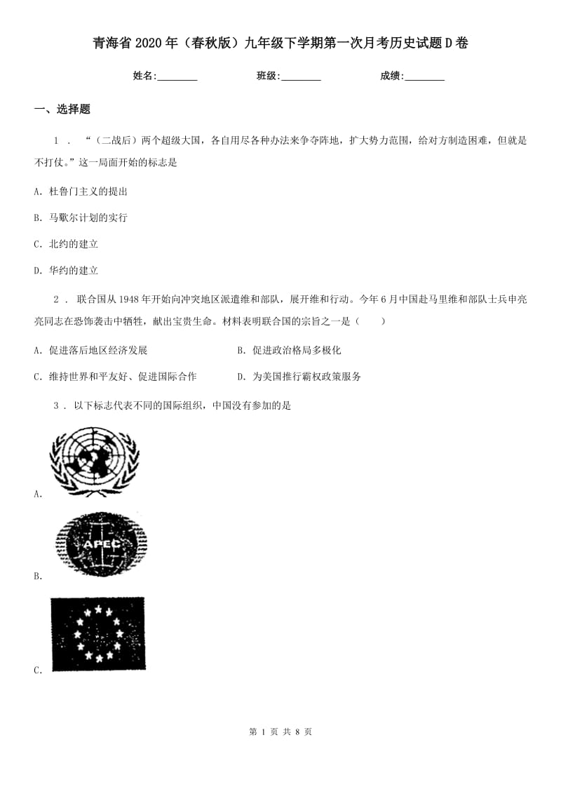 青海省2020年（春秋版）九年级下学期第一次月考历史试题D卷_第1页