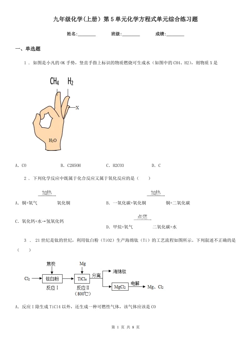 九年级化学(上册）第5单元化学方程式单元综合练习题_第1页