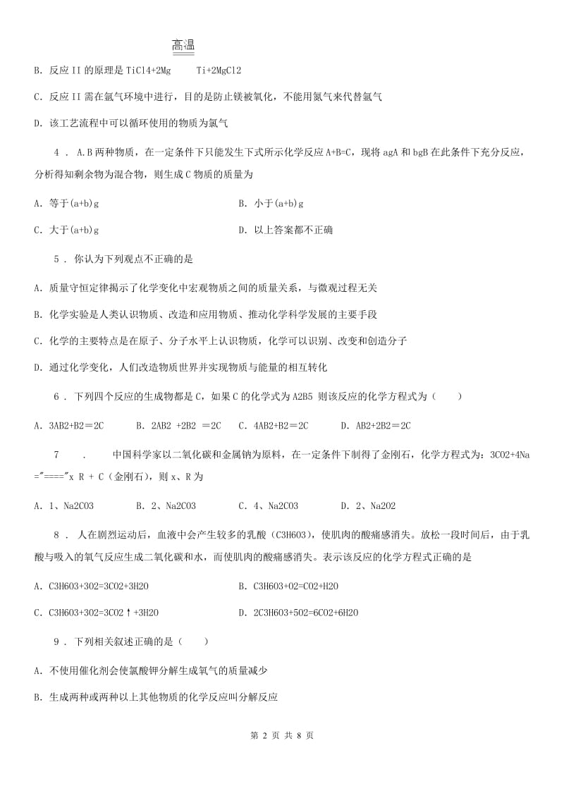 九年级化学(上册）第5单元化学方程式单元综合练习题_第2页