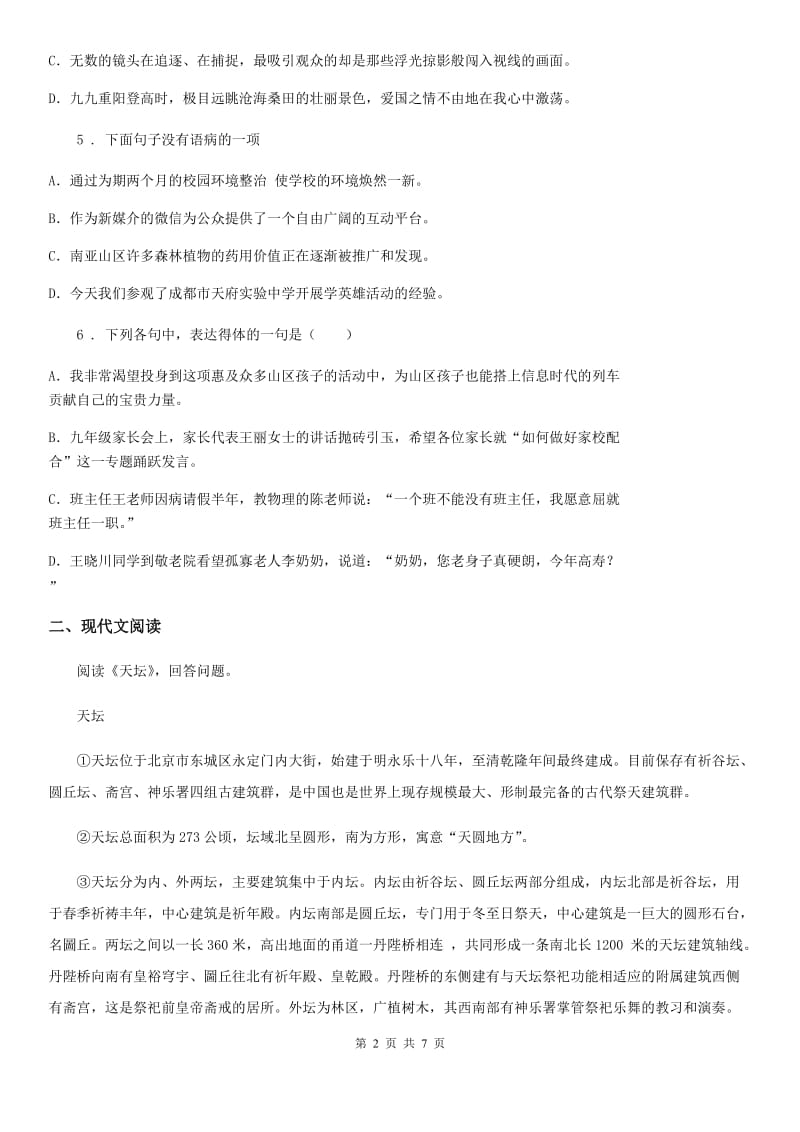 南宁市2019-2020学年中考语文试题（I）卷_第2页