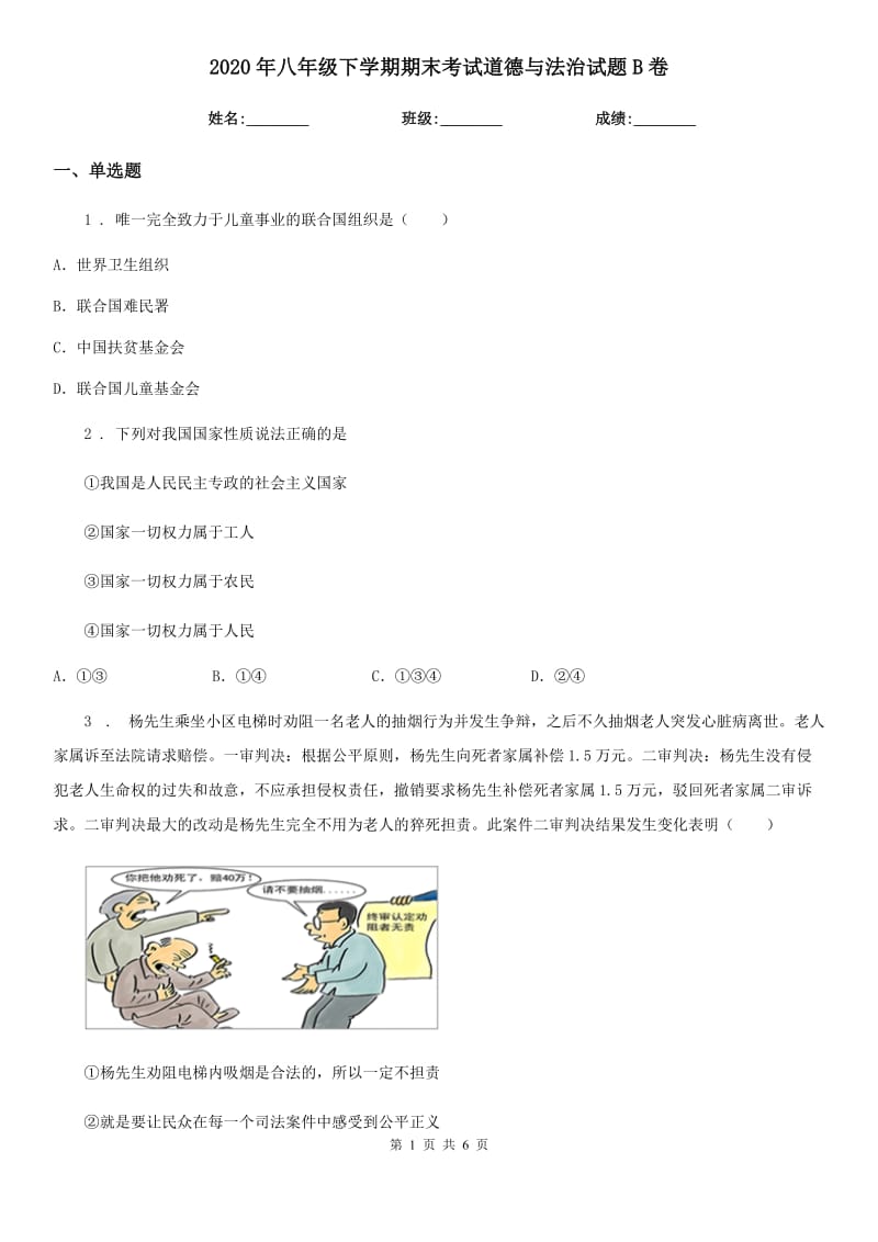 2020年八年级下学期期末考试道德与法治试题B卷（练习）_第1页