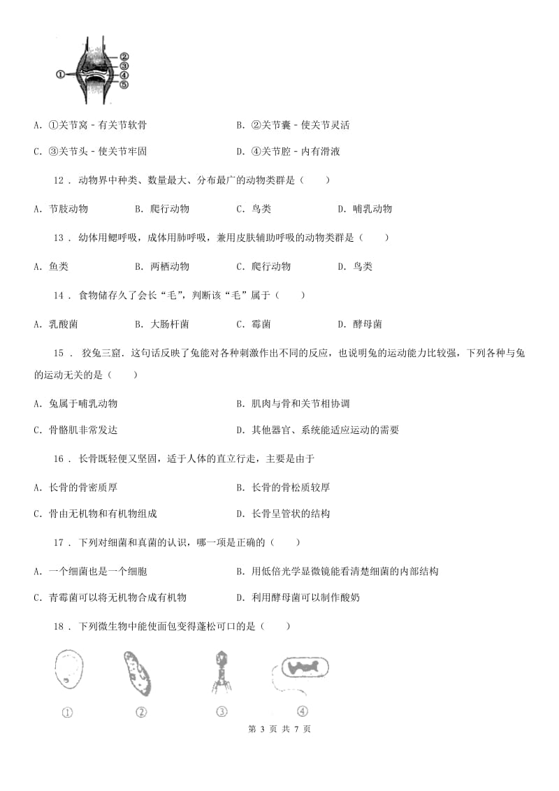 八年级上册第五单元《生物圈中的其他生物》单元检测题_第3页