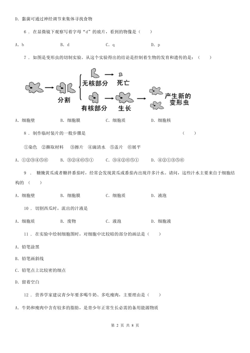 吉林省2019-2020年度七年级生物上册第二单元第1章《细胞是生命活动的基本单位》单元检测题（I）卷_第2页