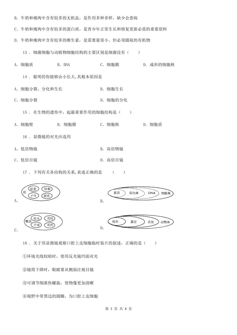 吉林省2019-2020年度七年级生物上册第二单元第1章《细胞是生命活动的基本单位》单元检测题（I）卷_第3页