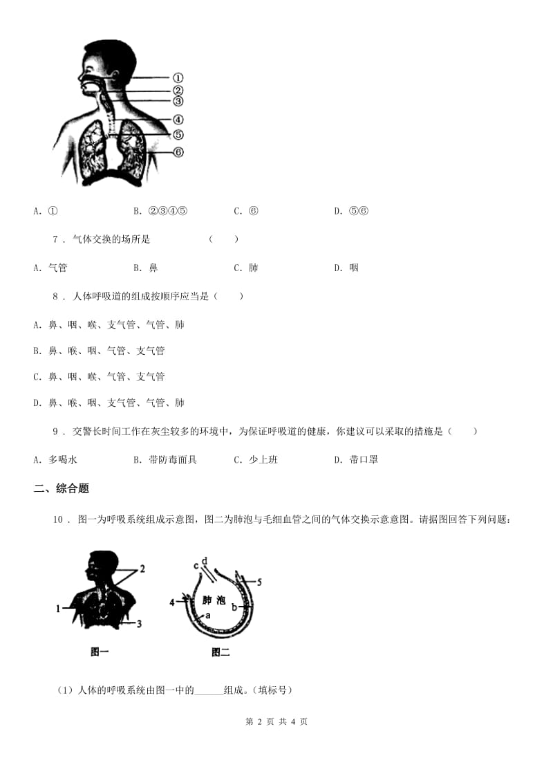 七年级下册生物6.1人的呼吸同步测试题_第2页