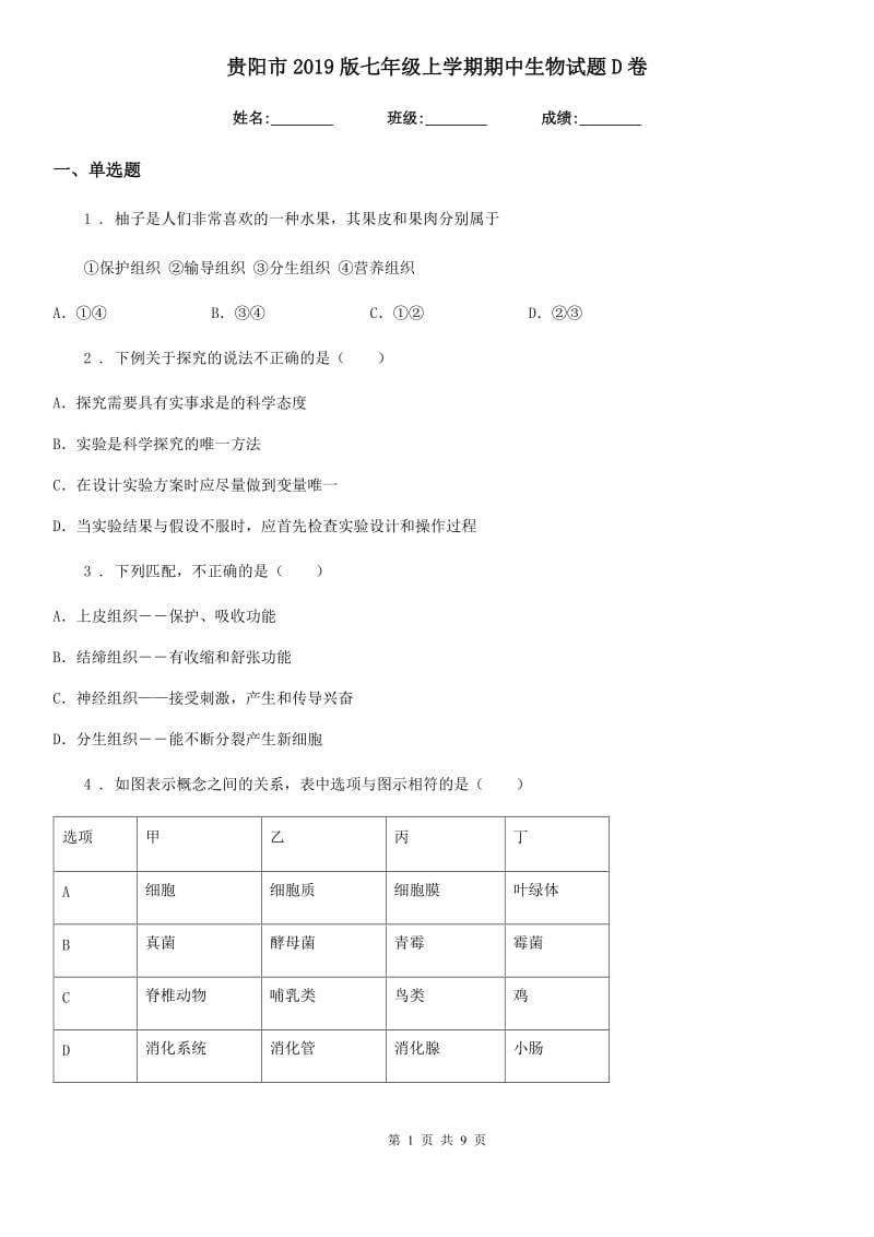 贵阳市2019版七年级上学期期中生物试题D卷_第1页