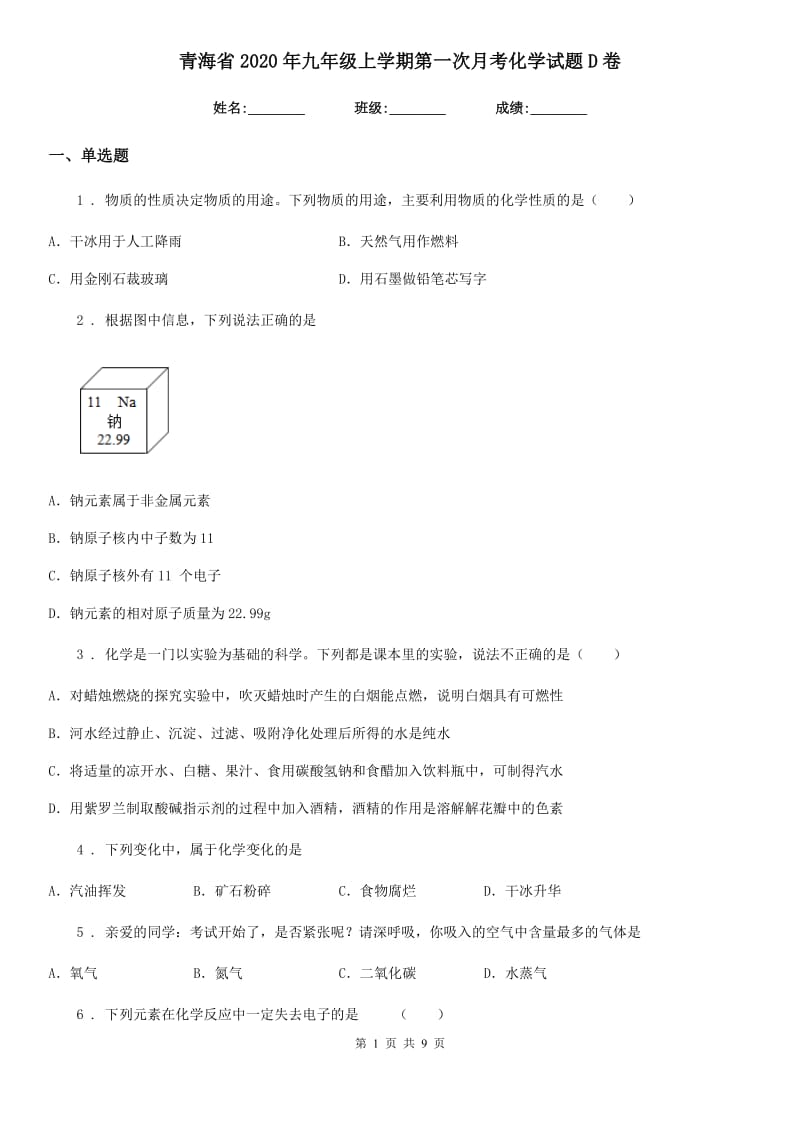 青海省2020年九年级上学期第一次月考化学试题D卷_第1页