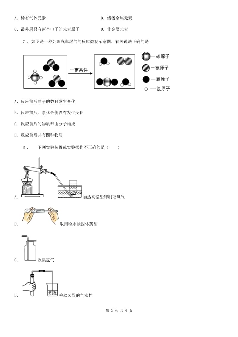 青海省2020年九年级上学期第一次月考化学试题D卷_第2页