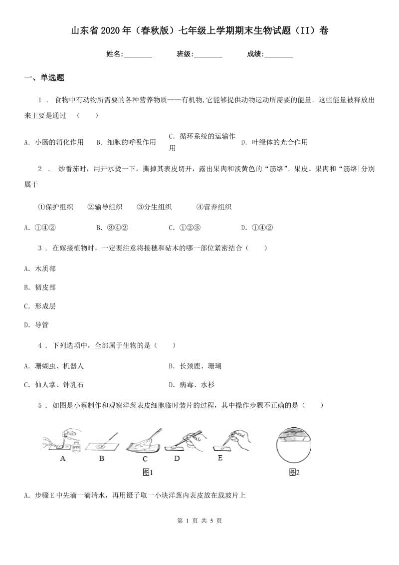 山东省2020年（春秋版）七年级上学期期末生物试题（II）卷_第1页