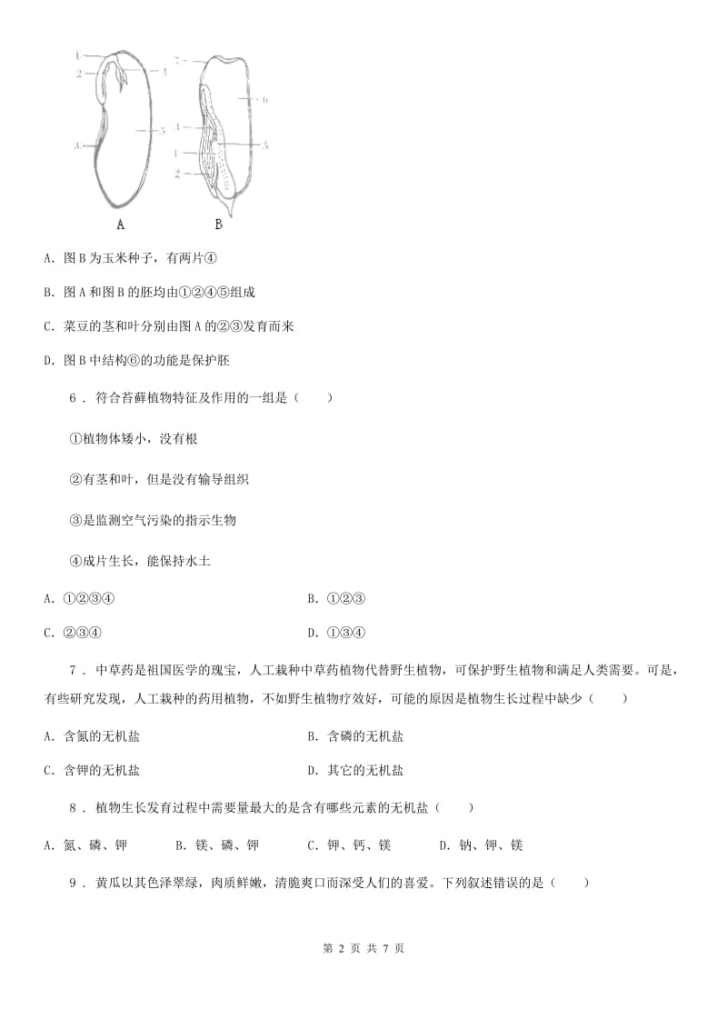 山东省2020年（春秋版）八年级生物培优学考B卷专题：生物圈中绿色植物（II）卷_第2页