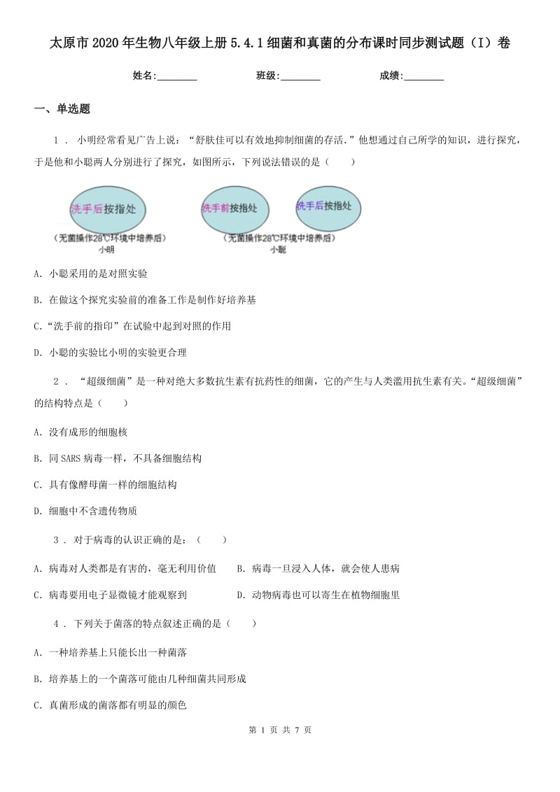 太原市2020年生物八年级上册5.4.1细菌和真菌的分布课时同步测试题（I）卷_第1页