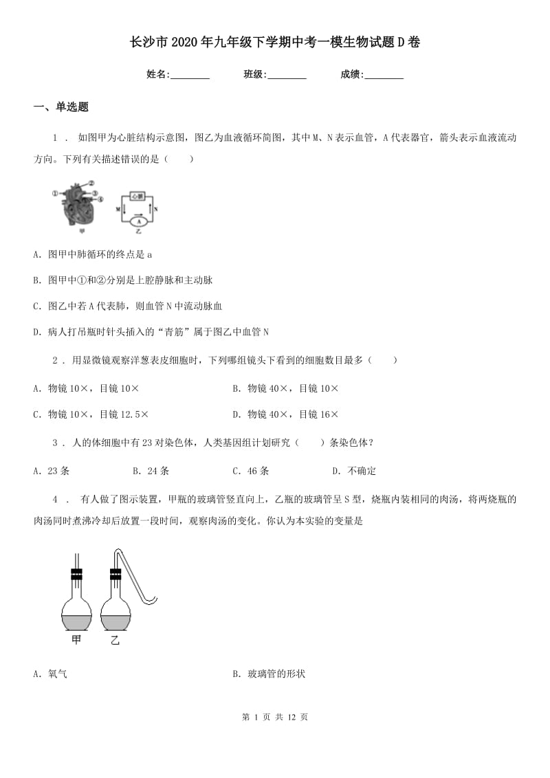 长沙市2020年九年级下学期中考一模生物试题D卷_第1页