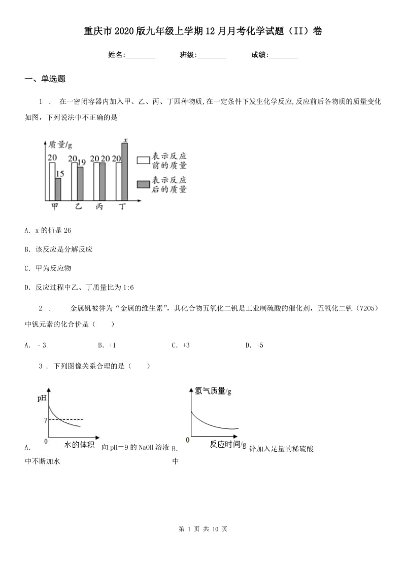 重庆市2020版九年级上学期12月月考化学试题（II）卷_第1页