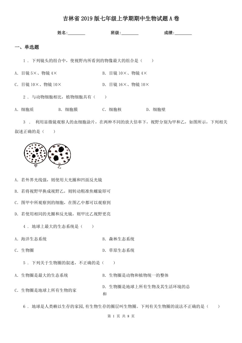 吉林省2019版七年级上学期期中生物试题A卷_第1页