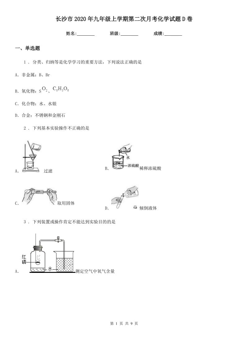 长沙市2020年九年级上学期第二次月考化学试题D卷_第1页