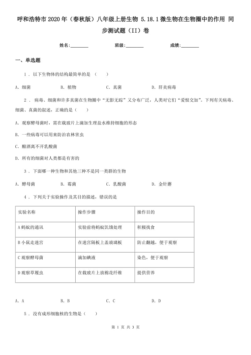 呼和浩特市2020年（春秋版）八年级上册生物 5.18.1微生物在生物圈中的作用 同步测试题（II）卷_第1页