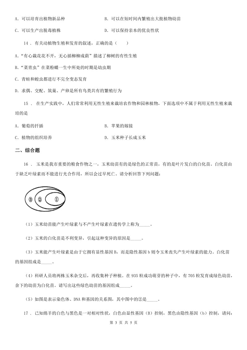 内蒙古自治区2019-2020年度九年级下学期期中考试生物试题D卷_第3页