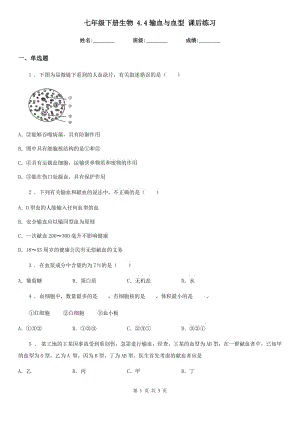 七年級下冊生物 4.4輸血與血型 課后練習(xí)