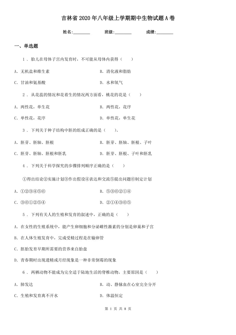 吉林省2020年八年级上学期期中生物试题A卷_第1页