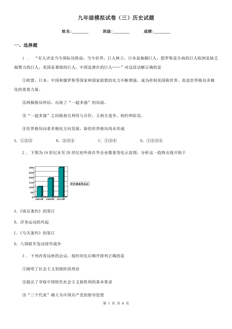 九年级模拟试卷（三）历史试题_第1页