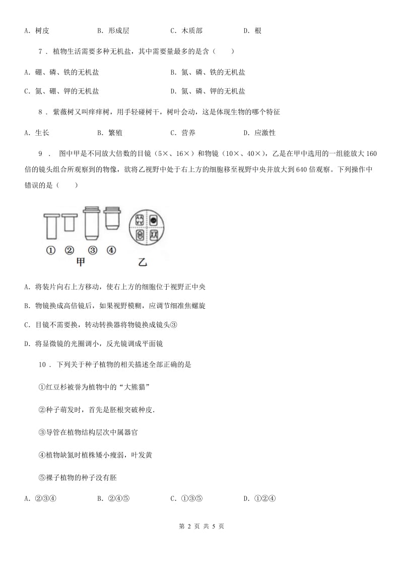 西宁市2019-2020学年七年级上学期第二次月考生物试题A卷_第2页