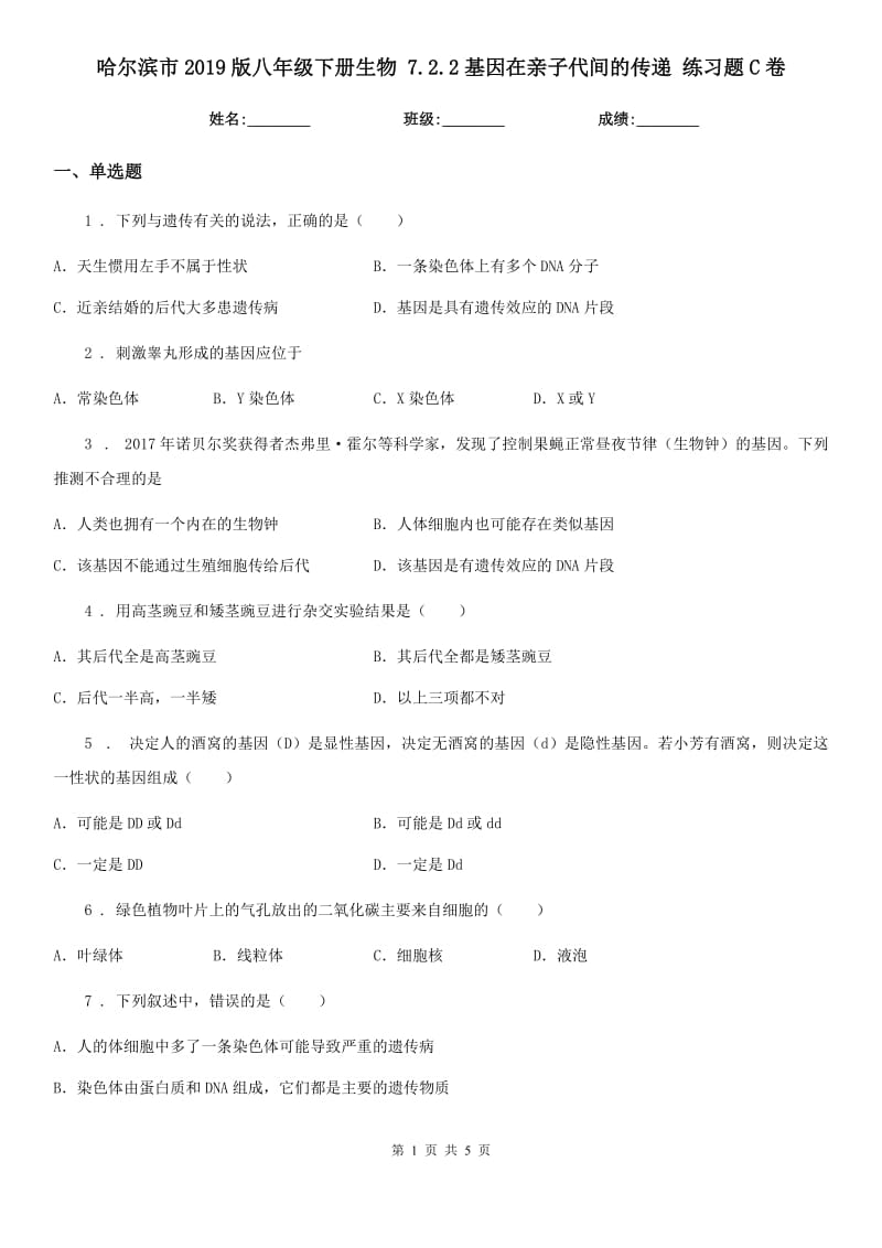 哈尔滨市2019版八年级下册生物 7.2.2基因在亲子代间的传递 练习题C卷_第1页