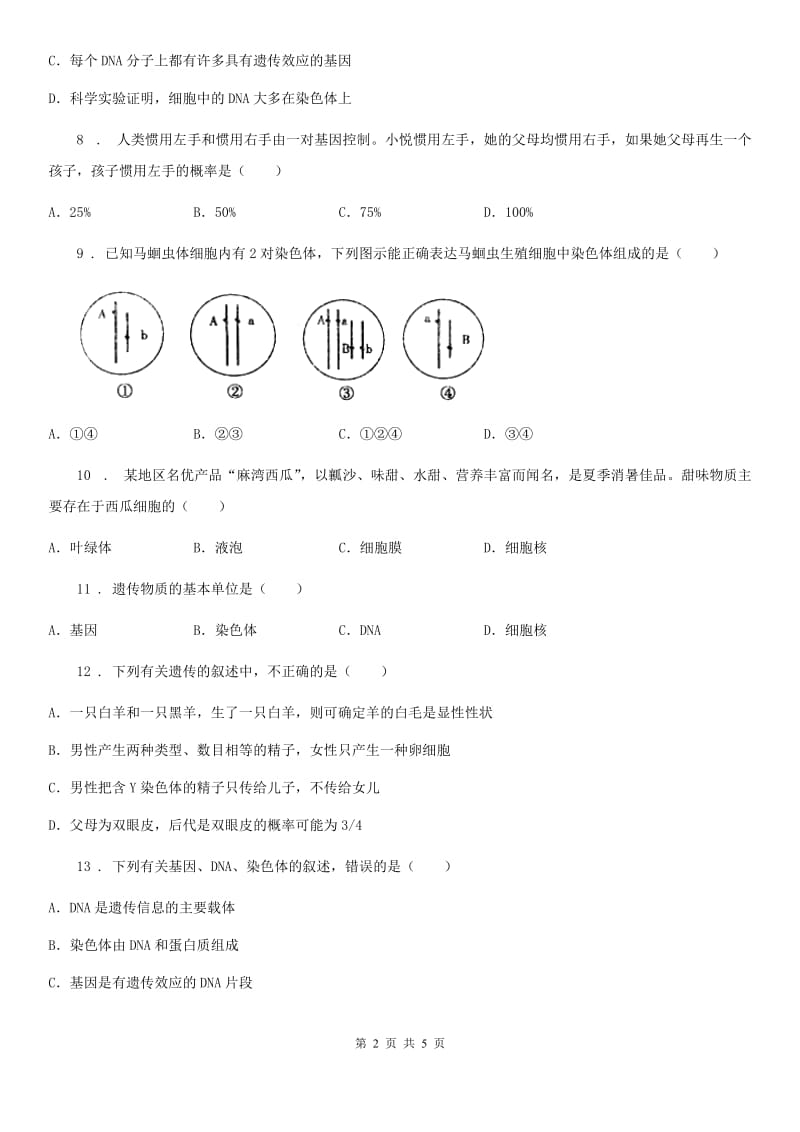 哈尔滨市2019版八年级下册生物 7.2.2基因在亲子代间的传递 练习题C卷_第2页