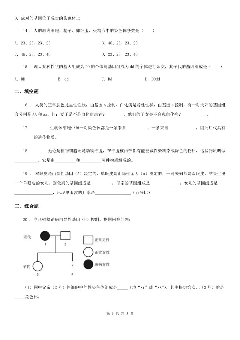 哈尔滨市2019版八年级下册生物 7.2.2基因在亲子代间的传递 练习题C卷_第3页