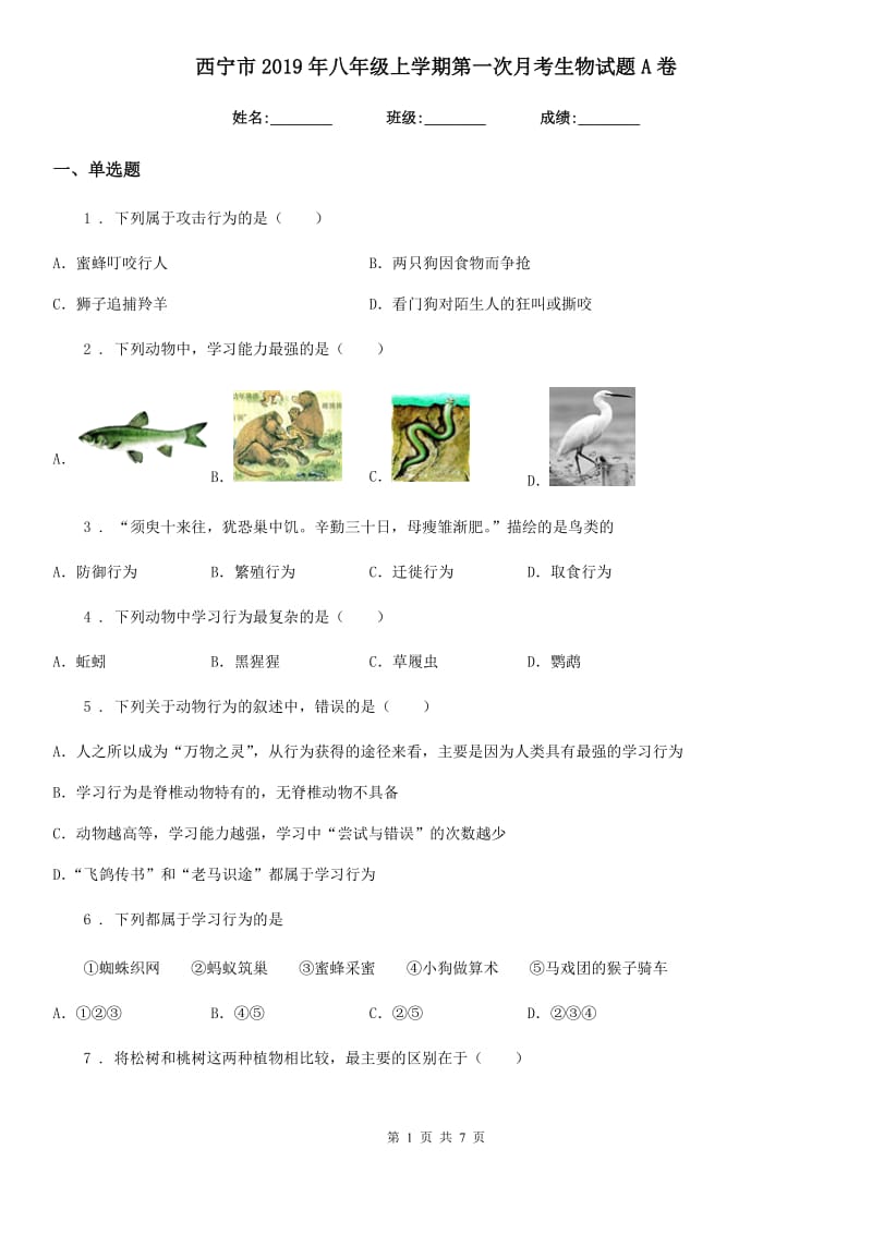 西宁市2019年八年级上学期第一次月考生物试题A卷_第1页