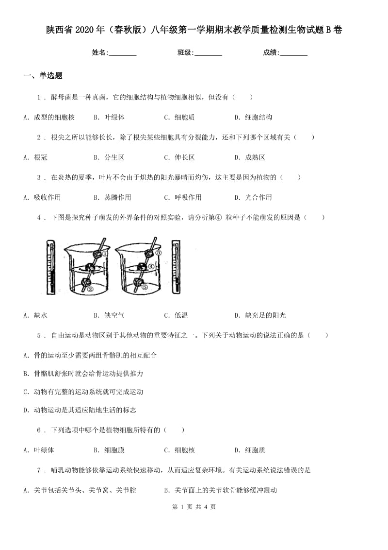 陕西省2020年（春秋版）八年级第一学期期末教学质量检测生物试题B卷_第1页
