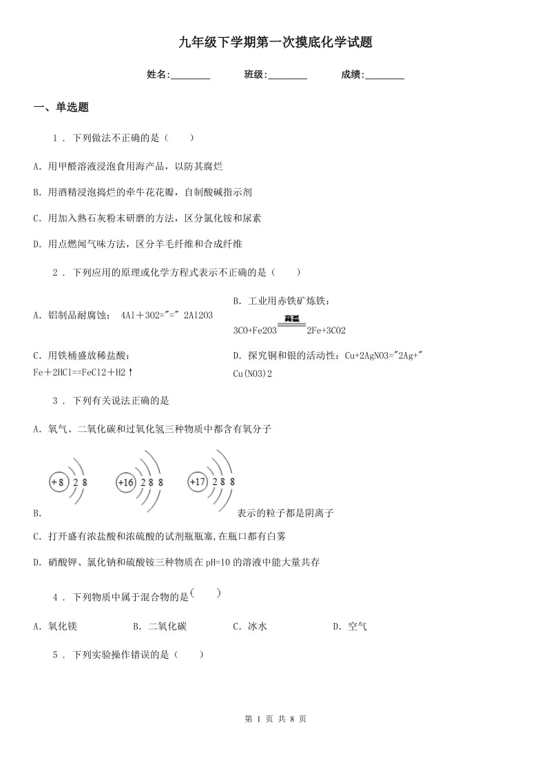 九年级下学期第一次摸底化学试题_第1页