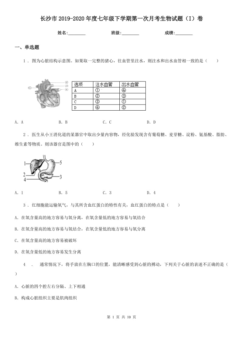 长沙市2019-2020年度七年级下学期第一次月考生物试题（I）卷_第1页