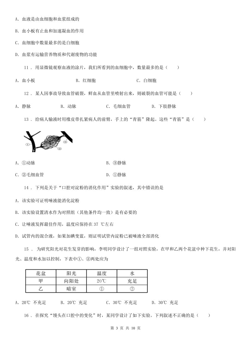 长沙市2019-2020年度七年级下学期第一次月考生物试题（I）卷_第3页