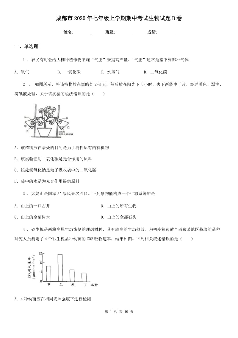 成都市2020年七年级上学期期中考试生物试题B卷_第1页