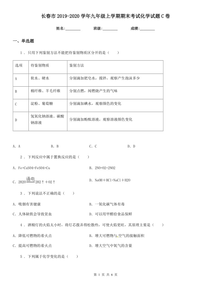 长春市2019-2020学年九年级上学期期末考试化学试题C卷_第1页