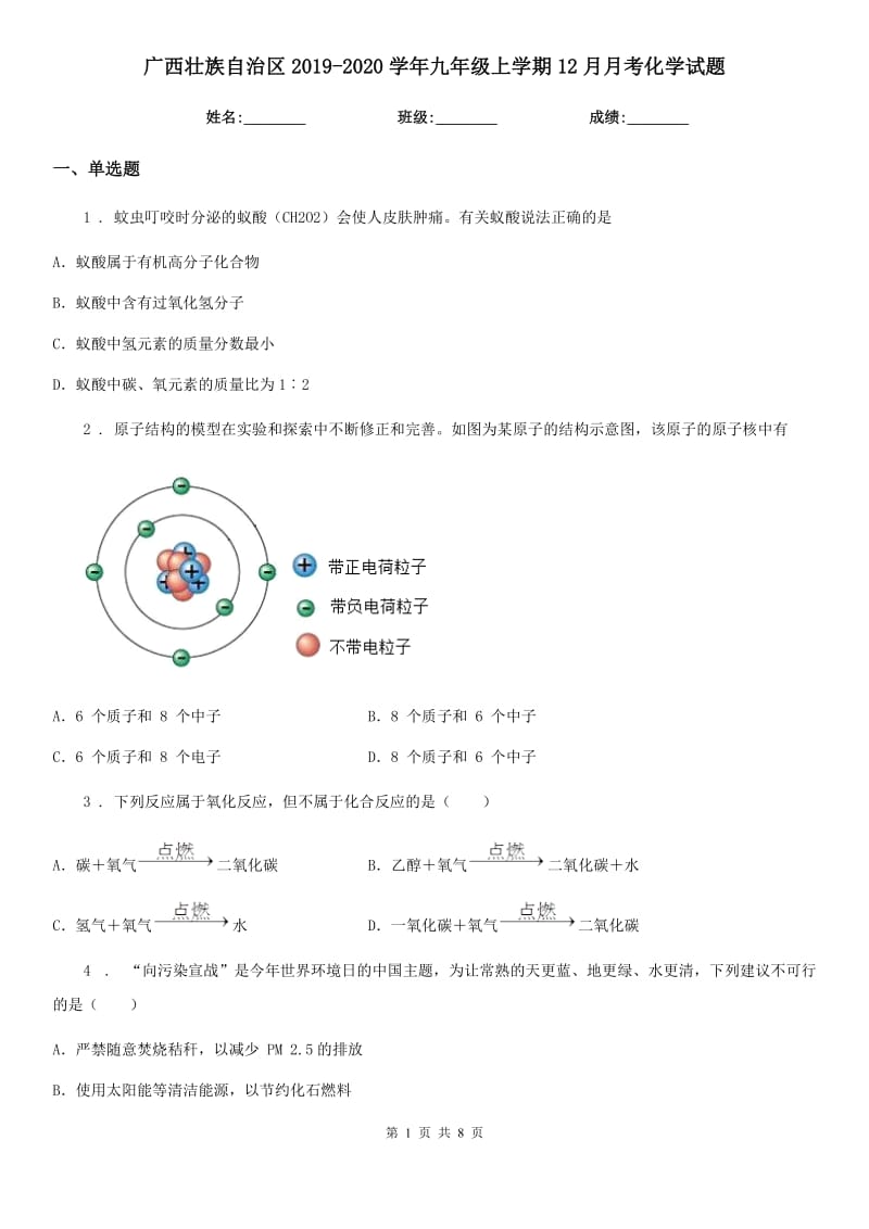 广西壮族自治区2019-2020学年九年级上学期12月月考化学试题_第1页