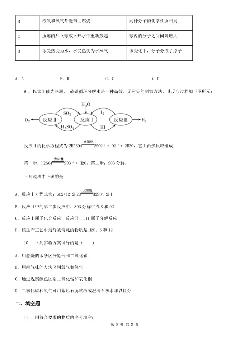 广西壮族自治区2019-2020学年九年级上学期12月月考化学试题_第3页