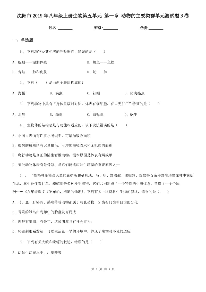 沈阳市2019年八年级上册生物第五单元 第一章 动物的主要类群单元测试题B卷_第1页