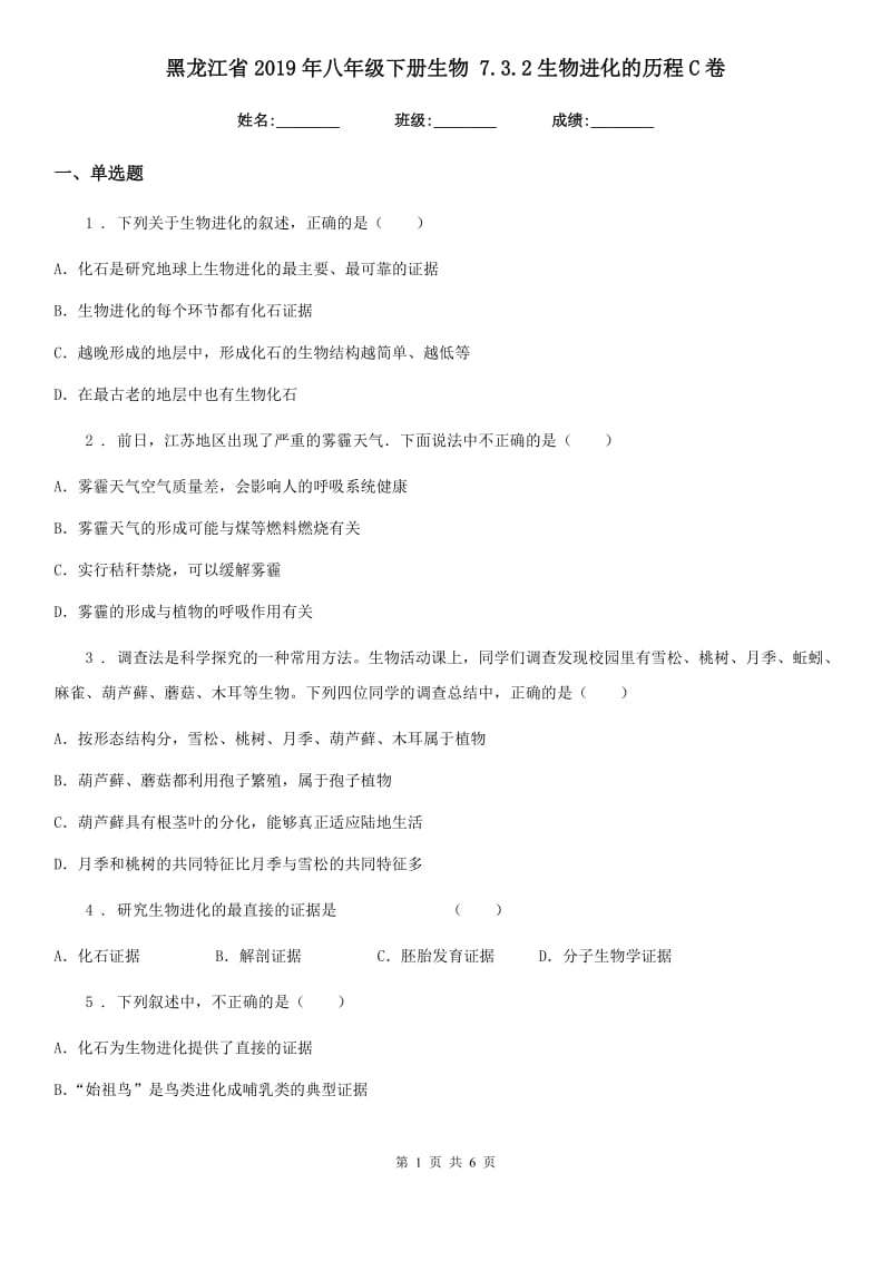 黑龙江省2019年八年级下册生物 7.3.2生物进化的历程C卷_第1页