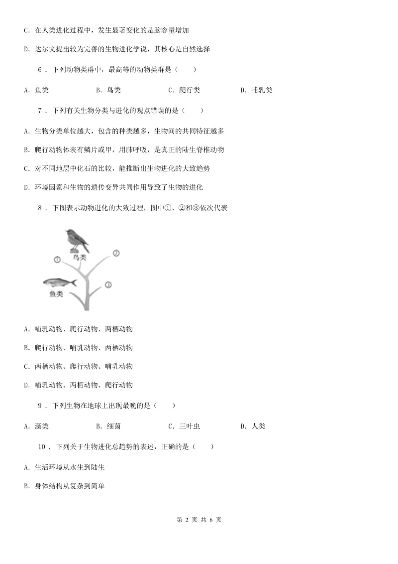 黑龙江省2019年八年级下册生物 7.3.2生物进化的历程C卷_第2页