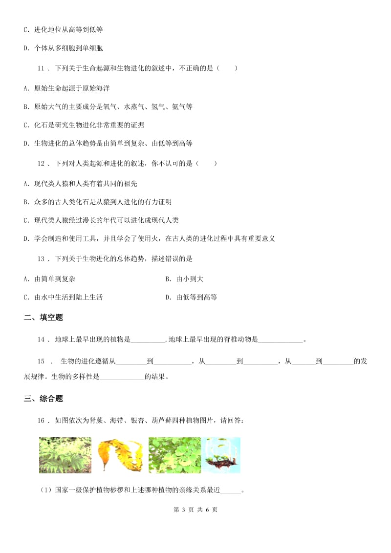 黑龙江省2019年八年级下册生物 7.3.2生物进化的历程C卷_第3页