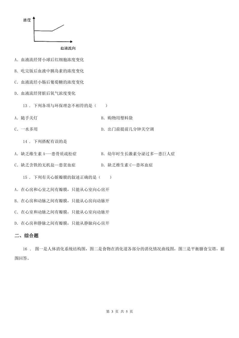 吉林省2019-2020年度七年级下学期期末生物试题（I）卷_第3页