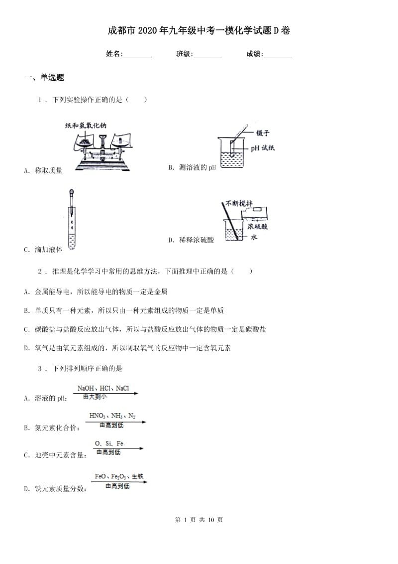 成都市2020年九年级中考一模化学试题D卷_第1页