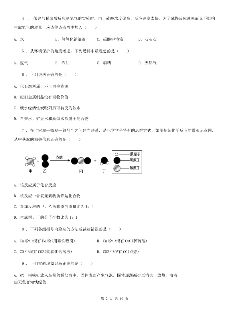 成都市2020年九年级中考一模化学试题D卷_第2页