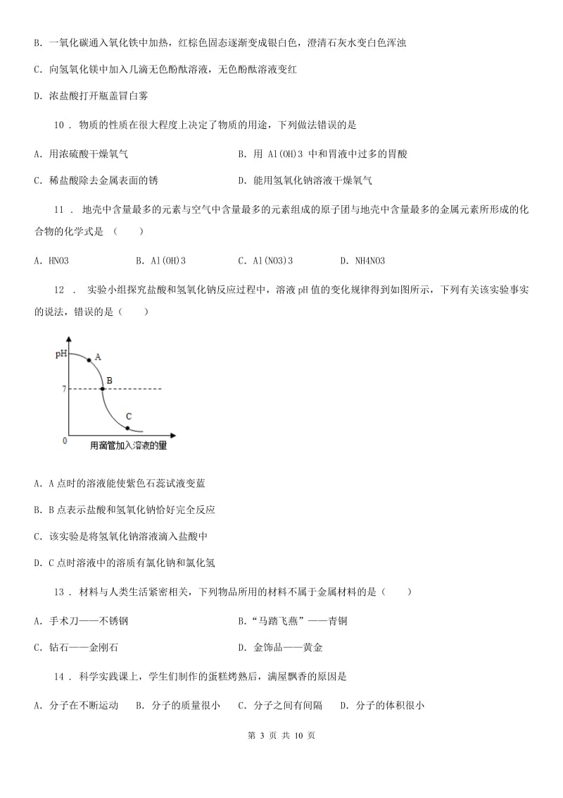 成都市2020年九年级中考一模化学试题D卷_第3页